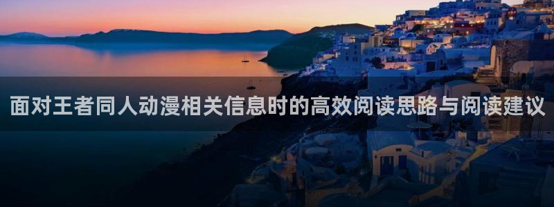 香蕉成熟时的柏安妮:面对王者同人动漫相关信息时的高效阅读思路与阅读建议配图