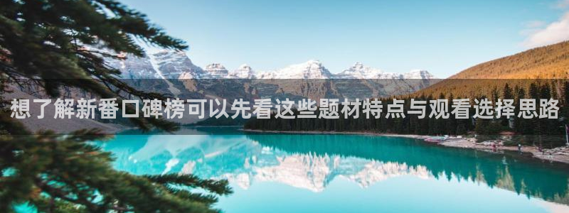 记得香蕉成熟时云:想了解新番口碑榜可以先看这些题材特点与观看选择思路配图