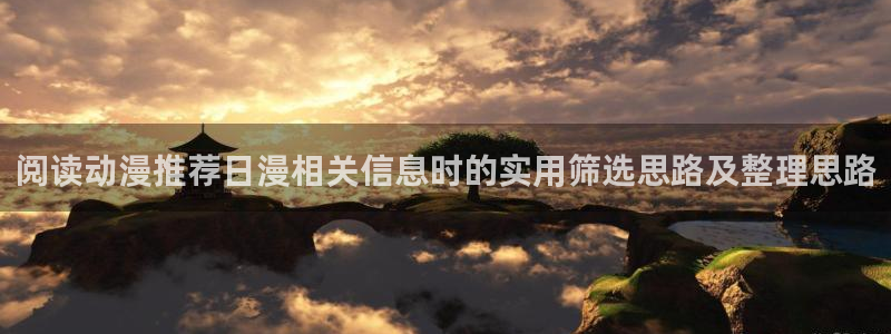 记得香蕉成熟时在线：阅读动漫推荐日漫相关信息时的实用筛选思路及整理思路配图