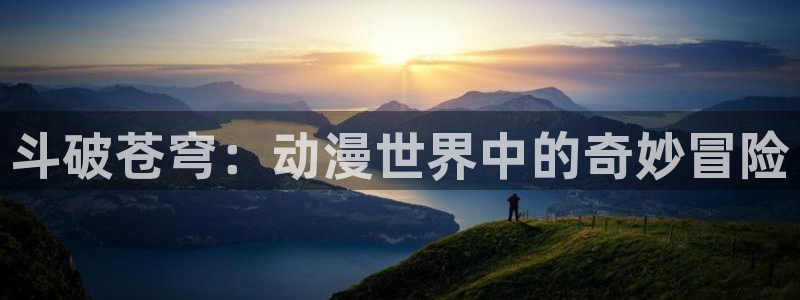 记得香蕉成熟时2粤语：斗破苍穹：动漫世界中的奇妙冒险配图