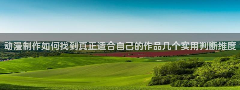 记得香蕉成熟时2:动漫制作如何找到真正适合自己的作品几个实用判断维度配图