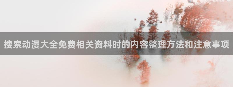 香蕉成熟时3李丽珍：搜索动漫大全免费相关资料时的内容整理方法和注意事项配图
