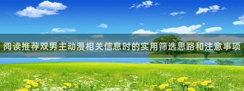 记得香蕉成熟时云：阅读推荐双男主动漫相关信息时的实用筛选思路和注意事项配图