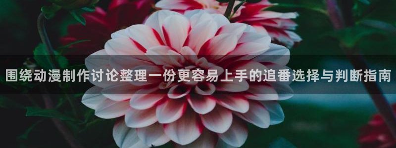 记得香蕉成熟时3BT：围绕动漫制作讨论整理一份更容易上手的追番选择与判断指南配图