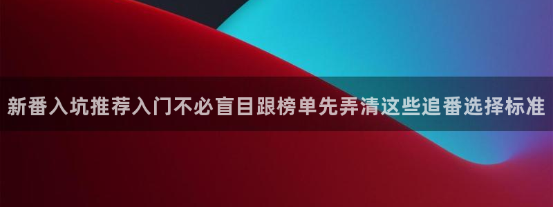 记得香蕉成熟时电影：新番入坑推荐入门不必盲目跟榜单先弄清这些追番选择标准配图