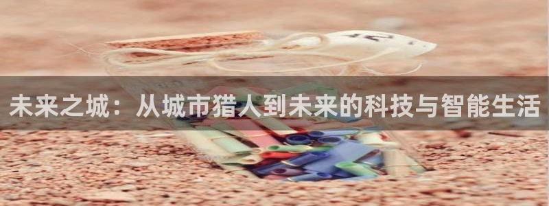 香蕉成熟时3：未来之城：从城市猎人到未来的科技与智能生活配图
