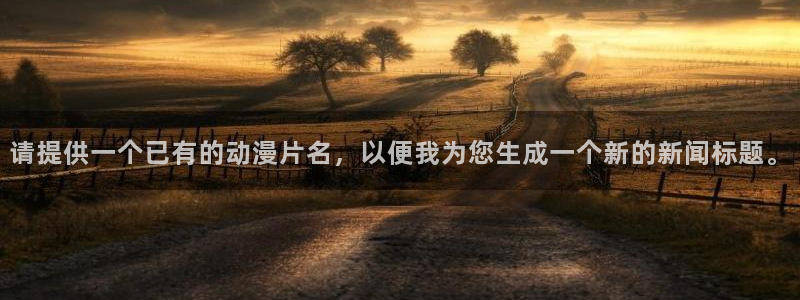 记得香蕉成熟时电影:请提供一个已有的动漫片名,以便我为您生成一个新的新闻标题。配图