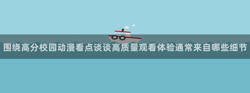 记得香蕉成熟时2高清：围绕高分校园动漫看点谈谈高质量观看体验通常来自哪些细节配图
