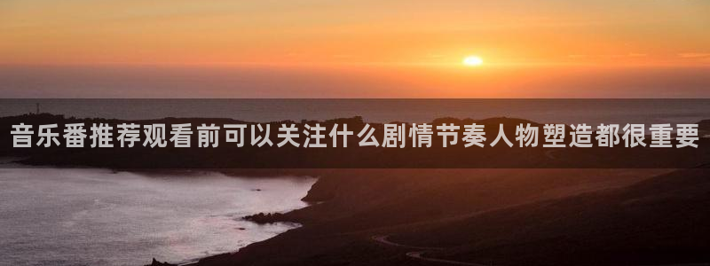 记得香蕉成熟时完整版：音乐番推荐观看前可以关注什么剧情节奏人物塑造都很重要配图