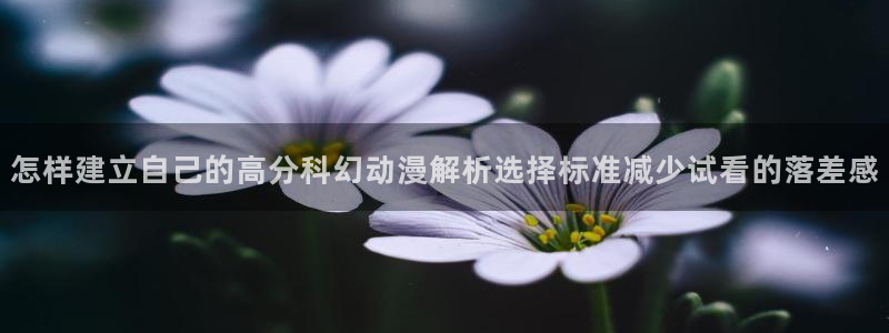 香蕉成熟时2 下载:怎样建立自己的高分科幻动漫解析选择标准减少试看的落差感配图